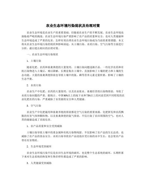 农业生态环境污染现状及治理对策