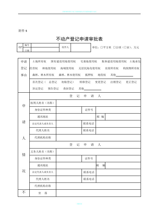 不动产登记申请审批表