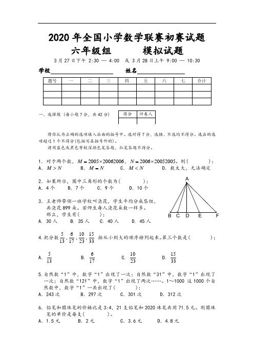 全国小学数学联赛初赛试题六年级组模拟试题