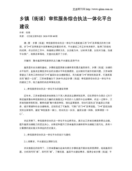 乡镇(街道)审批服务综合执法一体化平台建设