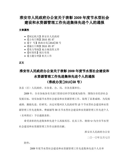 淮安市人民政府办公室关于表彰2009年度节水型社会建设和水资源管理工作先进集体先进个人的通报