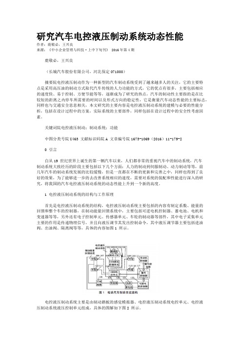 研究汽车电控液压制动系统动态性能