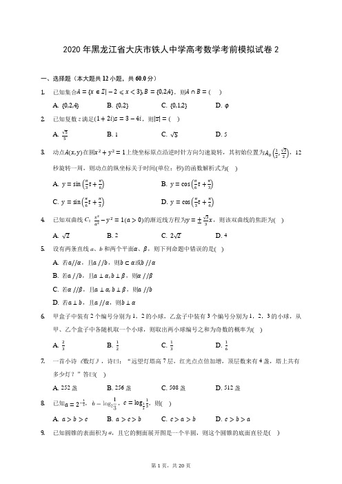 2020年黑龙江省大庆市铁人中学高考数学考前模拟试卷2 (含答案解析)