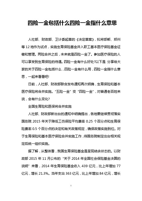 四险一金包括什么四险一金指什么意思