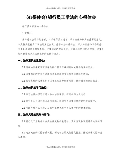 (心得体会)银行员工学法的心得体会