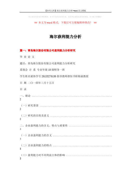 【参考文档】海尔获利能力分析-word范文模板 (8页)