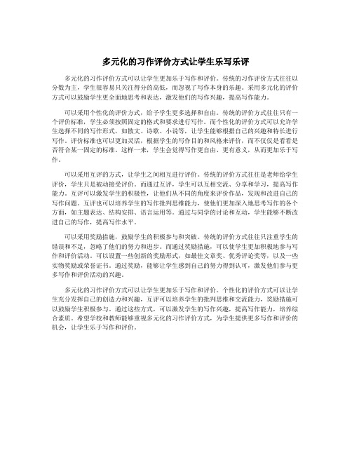 多元化的习作评价方式让学生乐写乐评