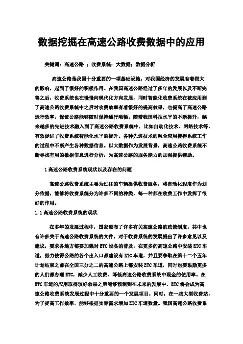 数据挖掘在高速公路收费数据中的应用