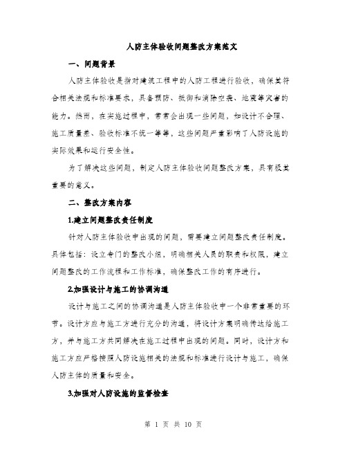 人防主体验收问题整改方案范文（三篇）