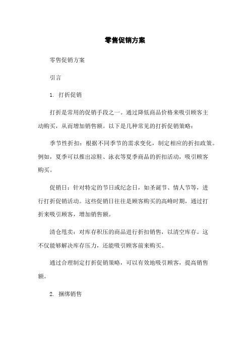 零售促销方案