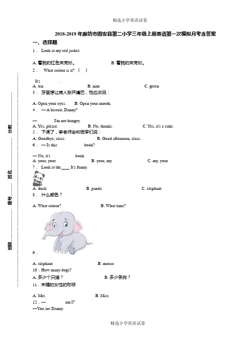 2018-2019年廊坊市固安县第二小学三年级上册英语第一次模拟月考含答案