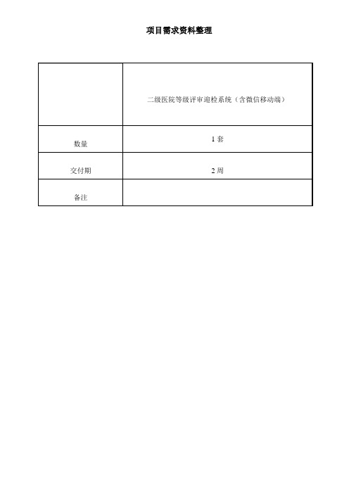 三级医院等级评审软件参数(含功能描述)