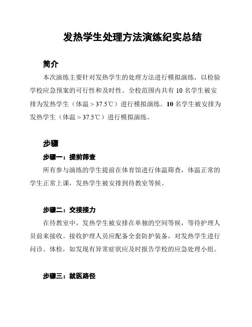 发热学生处理方法演练纪实总结