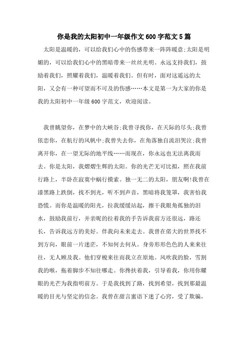 你是我的太阳初中一年级作文600字范文5篇
