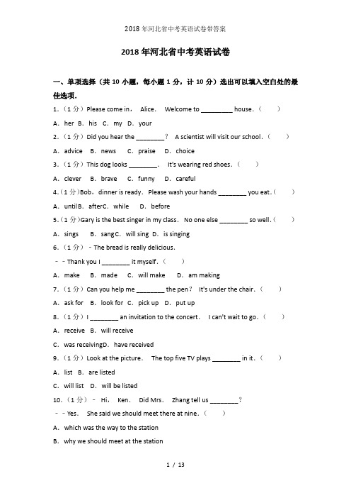 2018年河北省中考英语试卷带答案