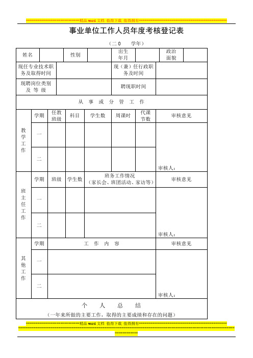 事业单位工作人员年度考核登记表(学校教师专用)