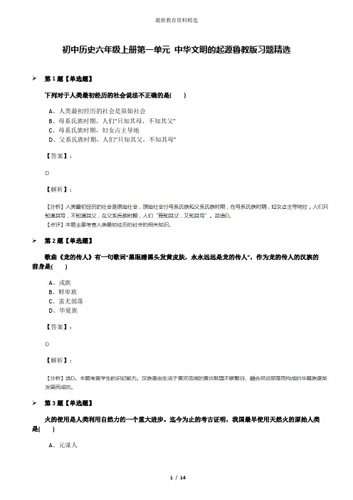 初中历史六年级上册第一单元 中华文明的起源鲁教版习题精选