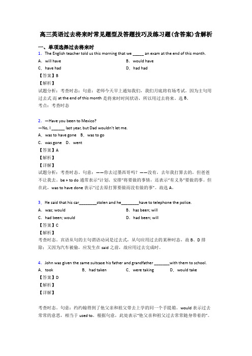 高三英语过去将来时常见题型及答题技巧及练习题(含答案)含解析