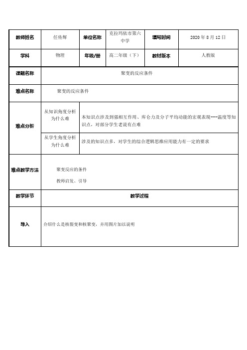 高中物理教案-核聚变的条件-全国一等奖