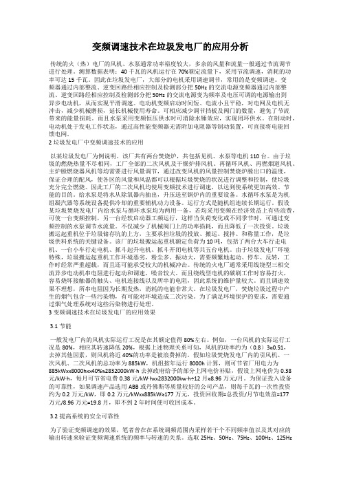 变频调速技术在垃圾发电厂的应用分析