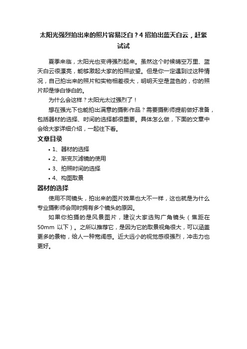 太阳光强烈拍出来的照片容易泛白？4招拍出蓝天白云，赶紧试试