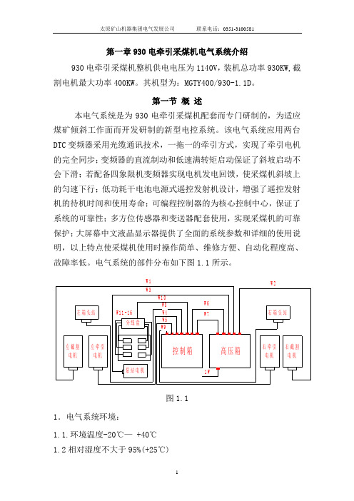 930电牵引采煤机电气系统介绍