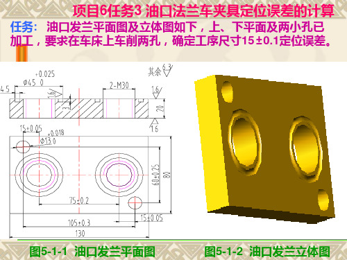 项目6任务3油口法兰车夹具定位误差计算