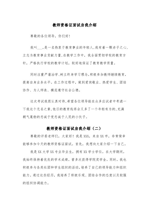 教师资格证面试自我介绍(二篇)