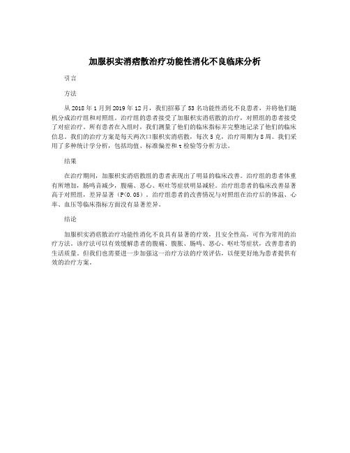 加服枳实消痞散治疗功能性消化不良临床分析