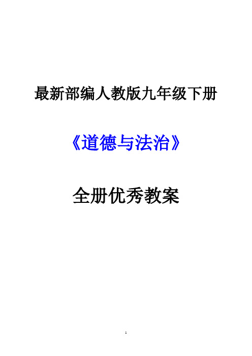 最新部编人教版九年级下册《道德与法治》全册优秀教案