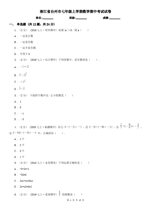 浙江省台州市七年级上学期数学期中考试试卷