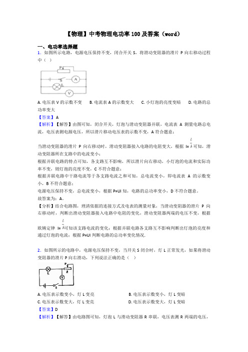 【物理】中考物理电功率100及答案(word)