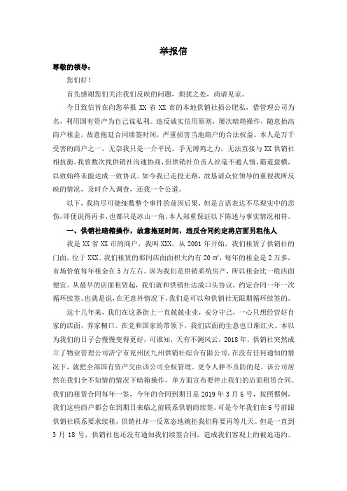 举报信(供销社暗箱操作,损公肥私)