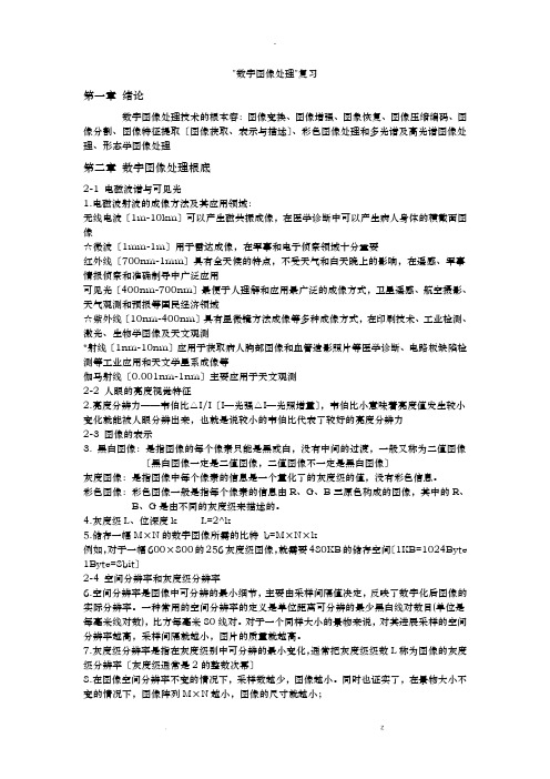 数字图像处理复习整理