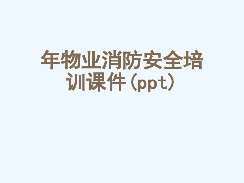 年物业消防安全培训课件(ppt)