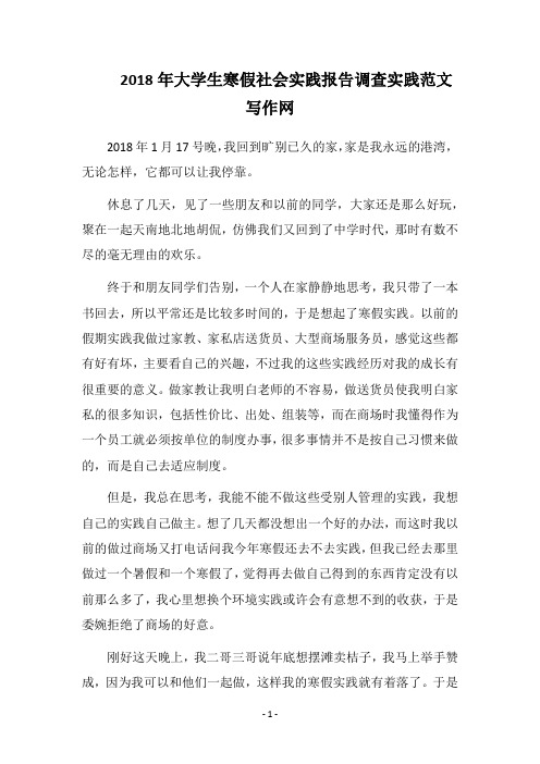 2018年大学生寒假社会实践报告 调查实践 范文写作网