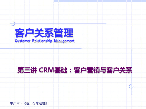 《客户关系管理(第2版)》第三讲：CRM基础：客户营销与客户关系