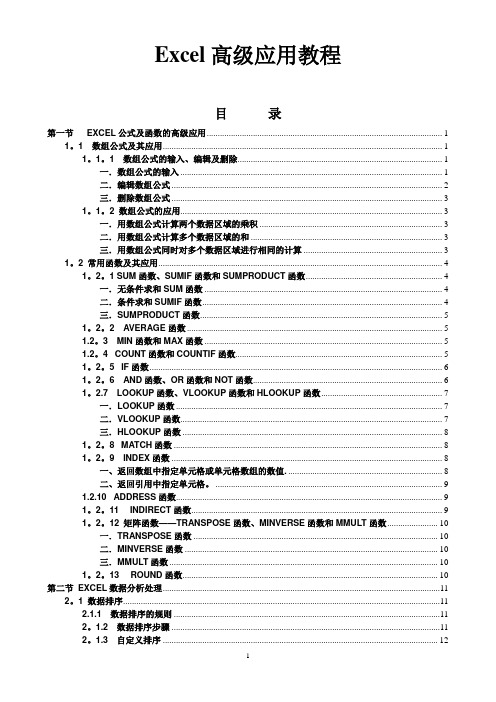 excel+高级教程(高级应用)