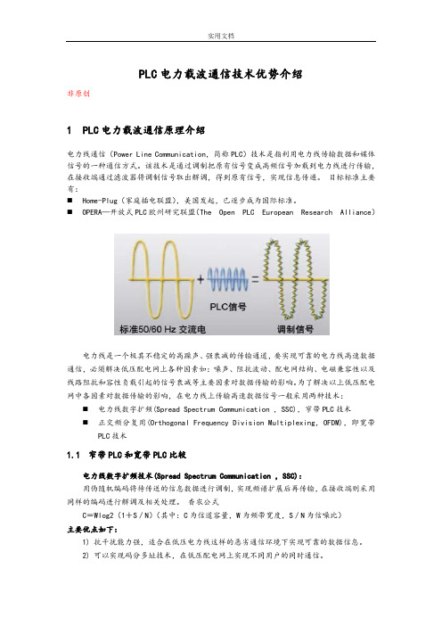 PLC电力载波通信技术优势介绍V