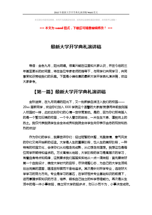 2018年最新大学开学典礼演讲稿-word范文 (4页)