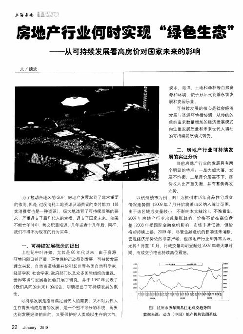 房地产行业何时实现“绿色生态”——从可持续发展看高房价对国家未来的影响