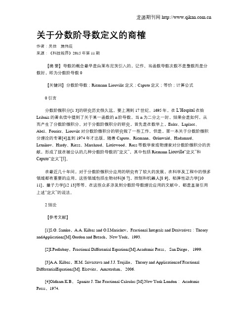 关于分数阶导数定义的商榷