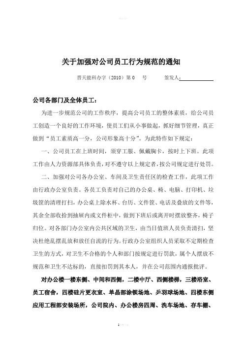 关于加强对公司员工行为规范的通知