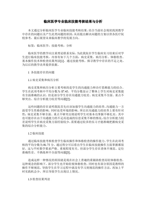 临床医学专业临床技能考核结果与分析