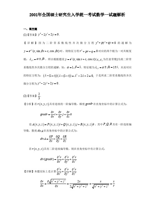 2001考研数一真题答案及详细解析