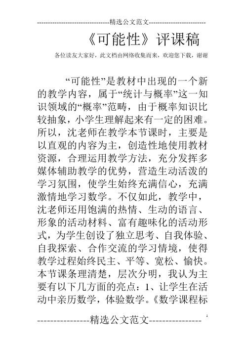 《可能性》评课稿