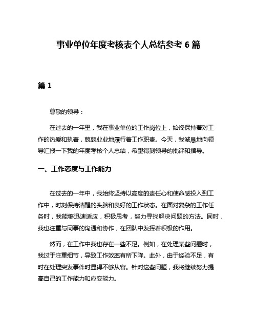 事业单位年度考核表个人总结参考6篇