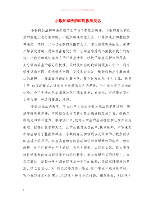 小数加减法的应用教学反思