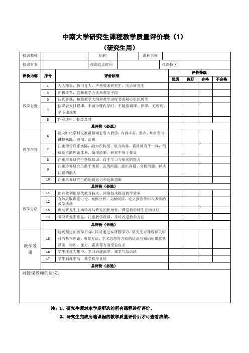 中南大学研究生课程教学质量评价表(研究生用)