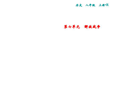 2019年秋人教版历史八年级上册课件：第7单元 专题突破三 近代史上国共两党关系的变化(共14张PPT)